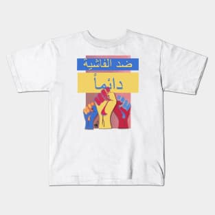 Antifascist Always Arabic Color Kids T-Shirt